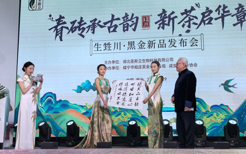 “生甡川·黑金茶”新品發(fā)布。