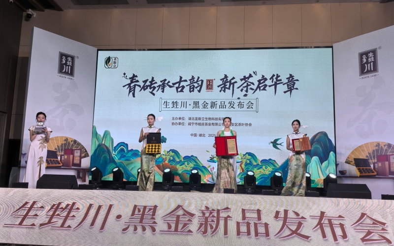 “生甡川·黑金茶”新品發(fā)布。