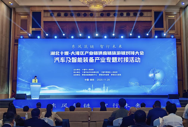 2025湖北十堰—大灣區(qū)汽車及智能裝備產(chǎn)業(yè)專題對接活動(dòng)在深圳落幕