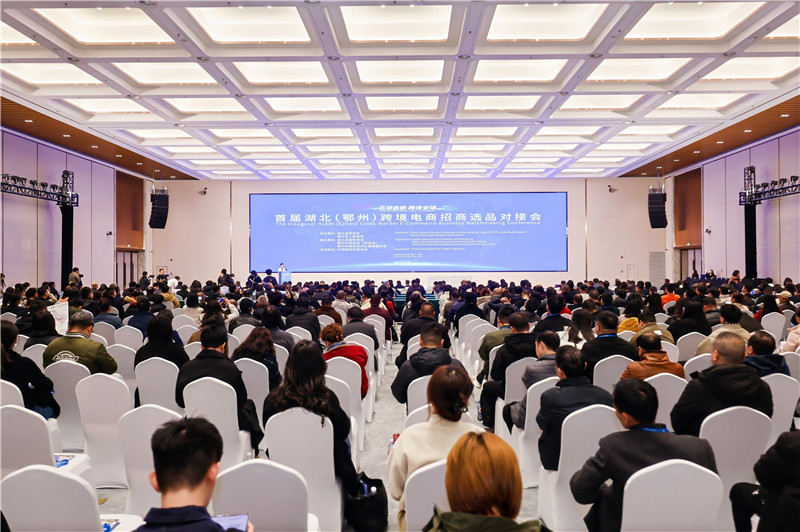 首屆湖北（鄂州）跨境電商招商選品對接會現(xiàn)場