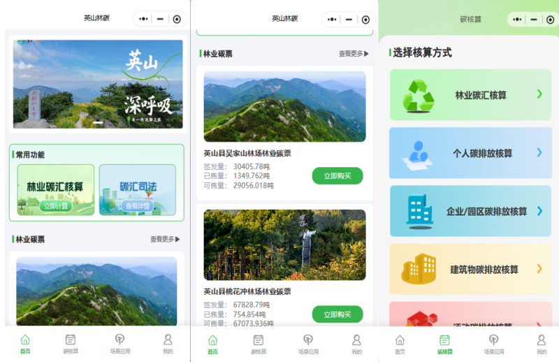 北移動(dòng)助力打造的“英山林碳”微信小程序應(yīng)用平臺(tái)。