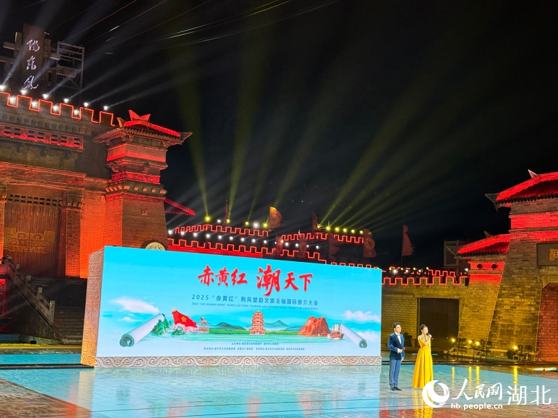 “赤黃紅”荊風(fēng)楚韻文旅主軸國際推介大會(huì)在湖北赤壁舉行。人民網(wǎng)記者 張雋攝