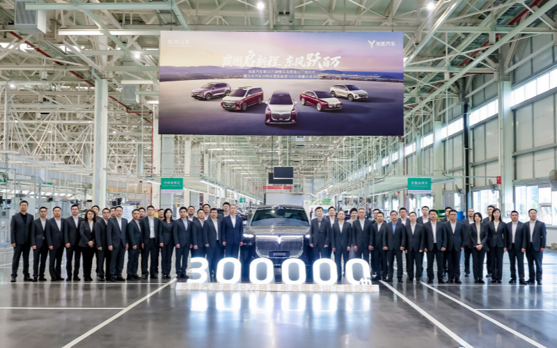 東風(fēng)嵐圖成為首個(gè)達(dá)成30萬(wàn)輛規(guī)模的央國(guó)企高端新能源品牌。