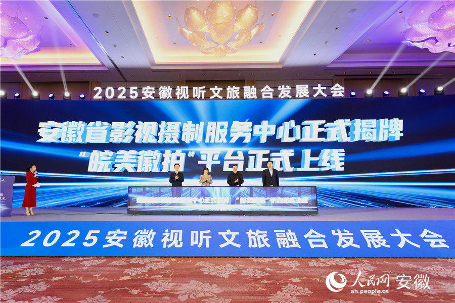 安徽省影視攝制服務(wù)中心揭牌，并上線“皖美徽拍”平臺(tái)。人民網(wǎng)記者 張俊攝
