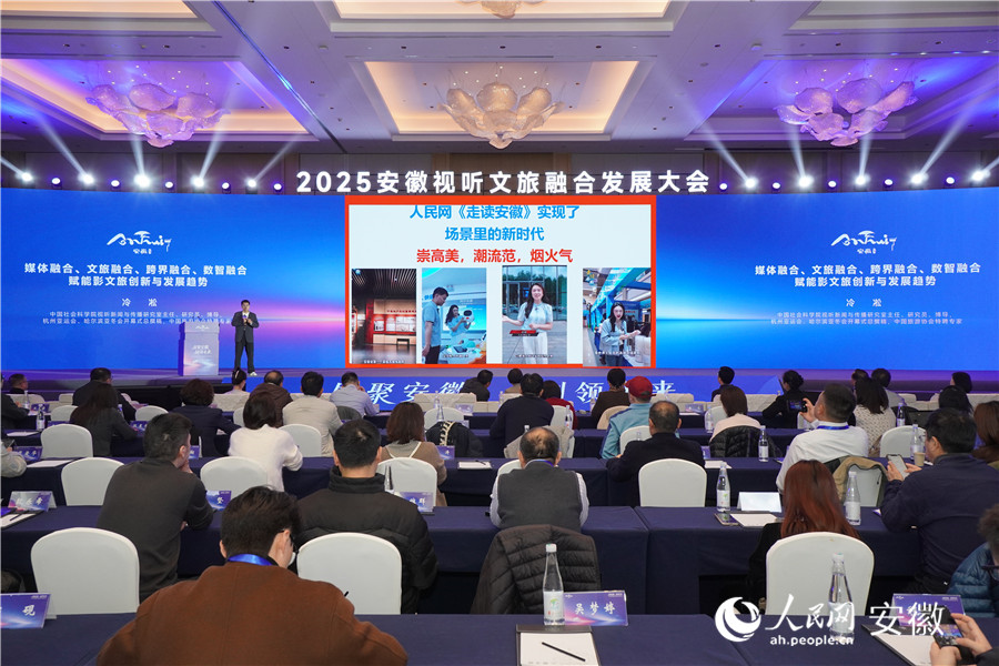 冷凇在主旨演講環(huán)節(jié)，點贊人民網(wǎng)《走讀安徽》欄目。人民網(wǎng)記者 陳若天攝