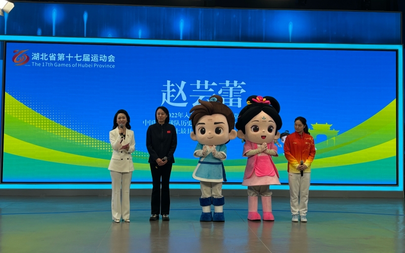 湖北省第十七屆運(yùn)動(dòng)會(huì)會(huì)徽、會(huì)歌、吉祥物、主題口號(hào)、形象大使發(fā)布。
